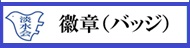 バッジ